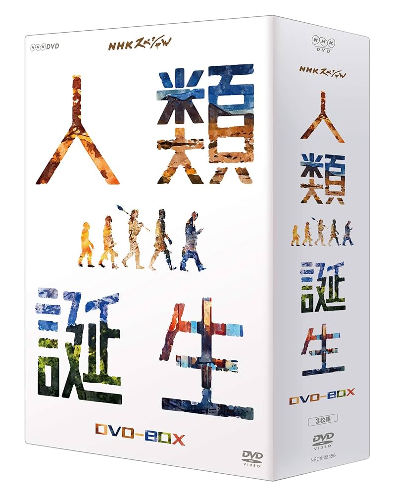 【美品】【送料無料】NHKスペシャル 人類誕生 DVD-BOX〈3枚組〉 Amazon.co.jp: NHKスペシャル 人類誕生 DVD-BOX : 高橋一生